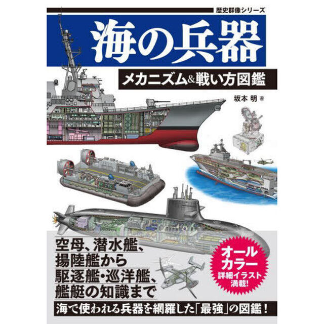 海の兵器　メカニズム＆戦い方図鑑