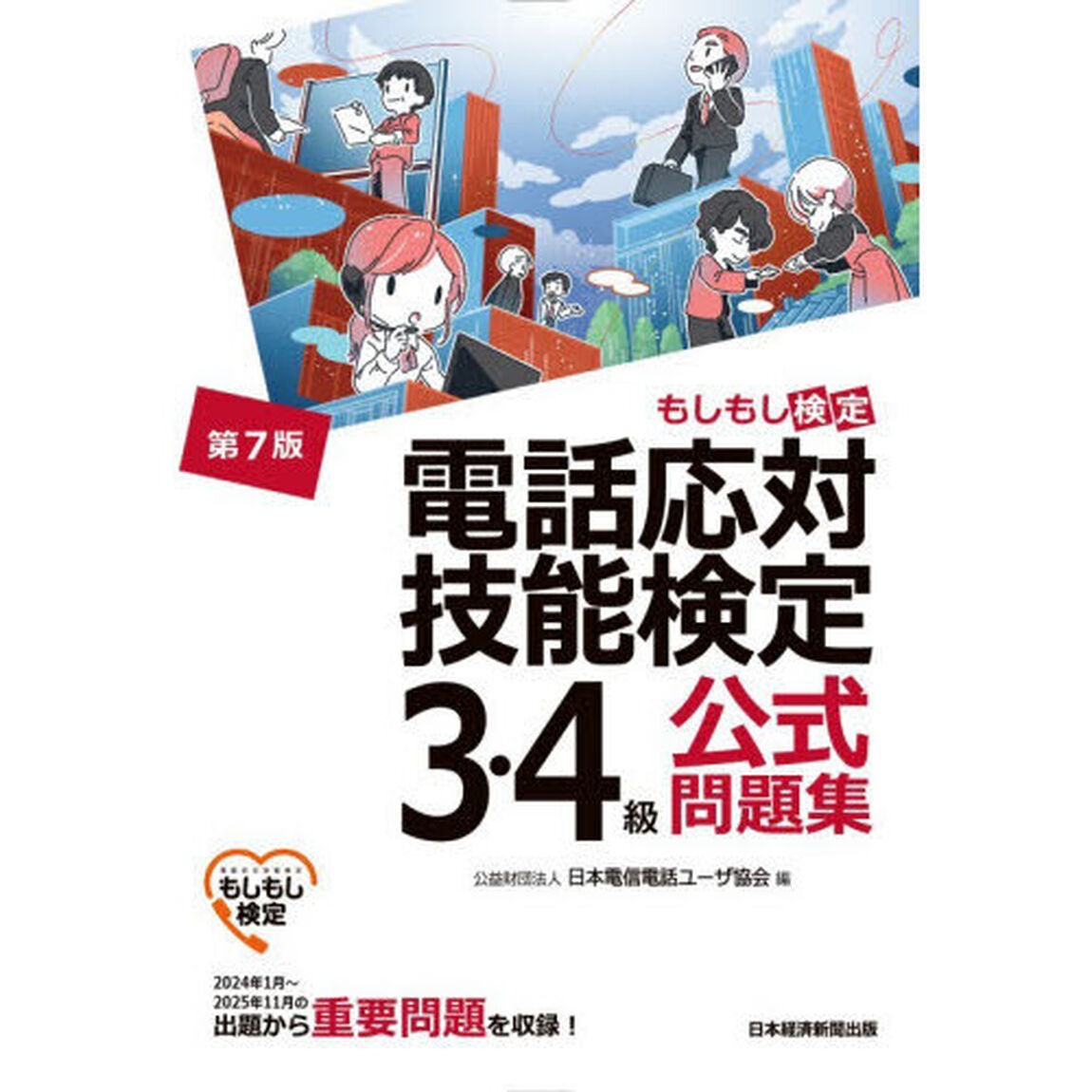 電話応対技能検定３・４級公式問題集　もしもし検定「第７版」