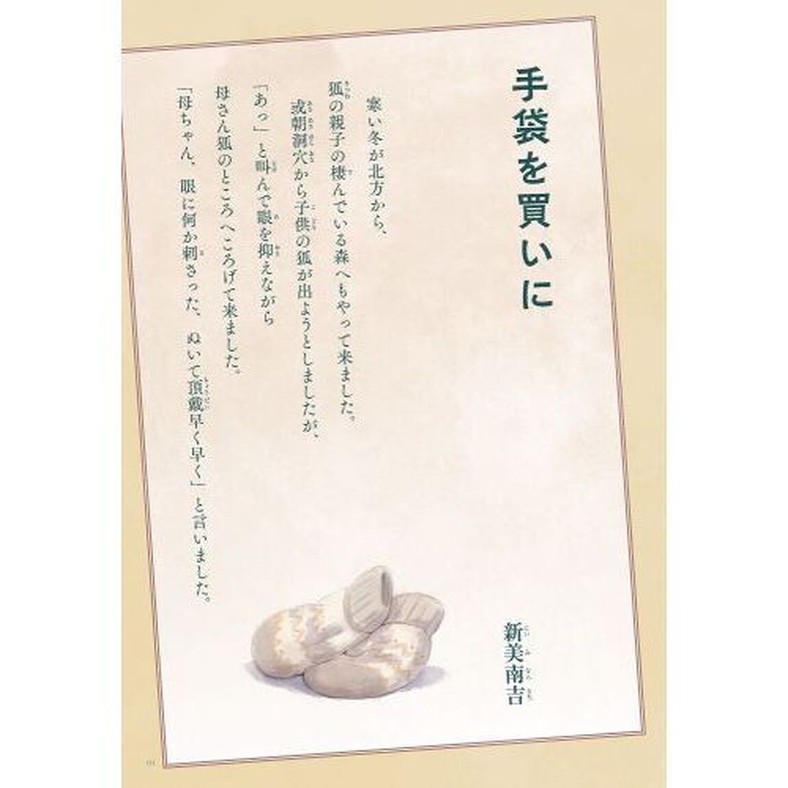 ごん狐／手袋を買いに