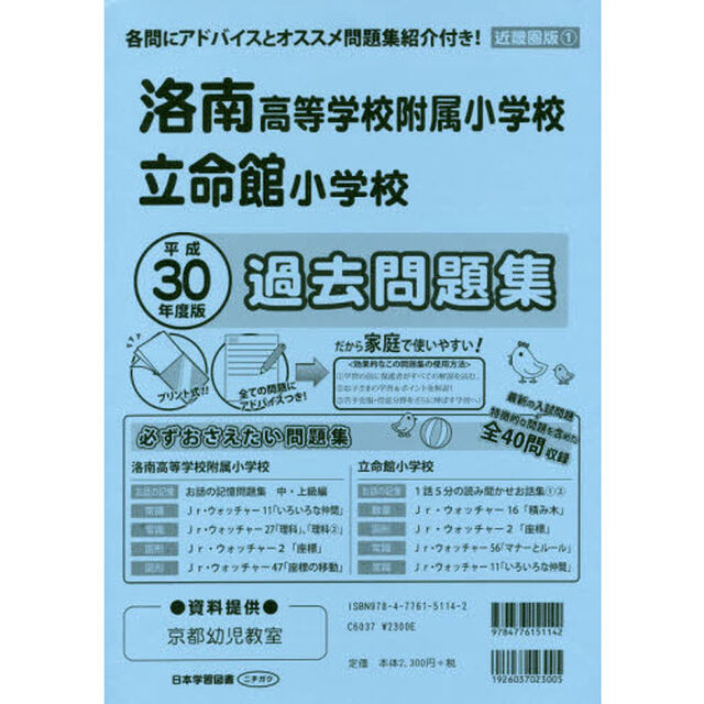 洛南高等学校附属小学校・立命館小学校過去