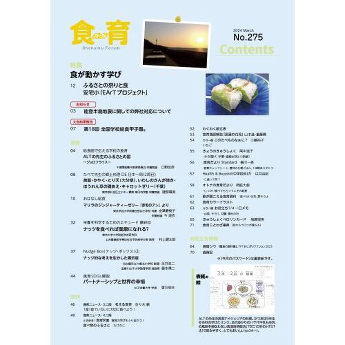食育フォーラム　Ｖｏｌ．２４（２０２４－３）