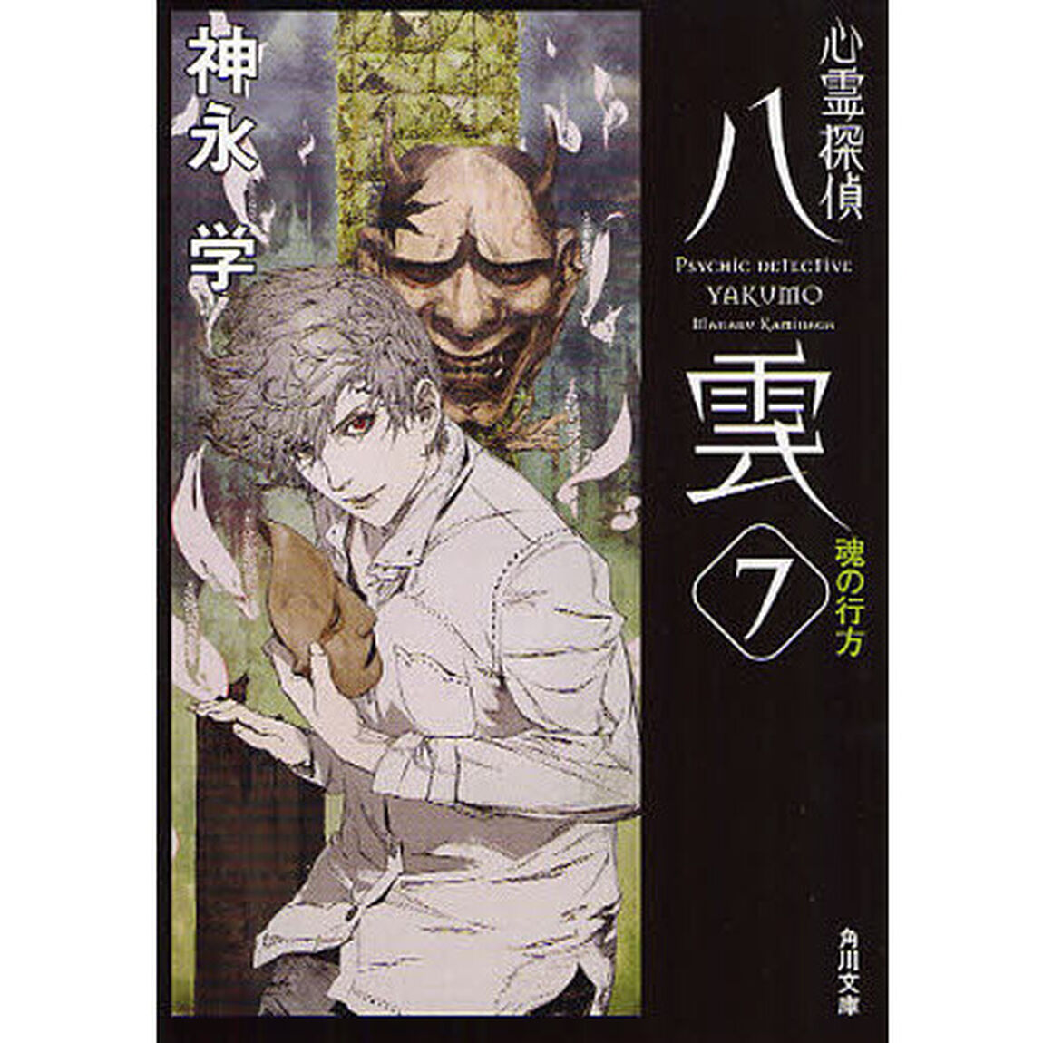 心霊探偵八雲　７「魂の行方」