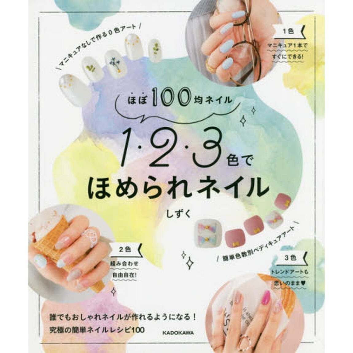 ほぼ100均ネイル 1・2・3色でほめられネイル