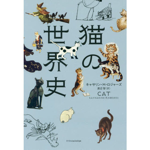 猫の世界史