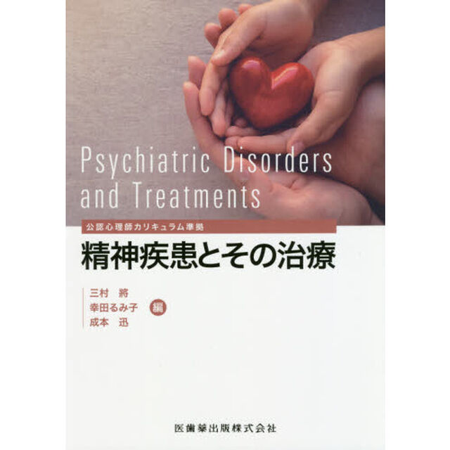 精神疾患とその治療