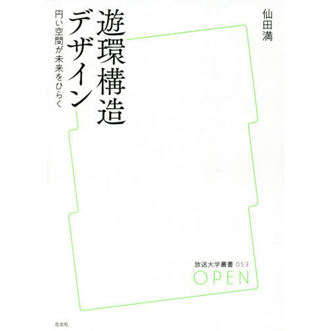 遊環構造デザイン　円い空間が未来をひらく