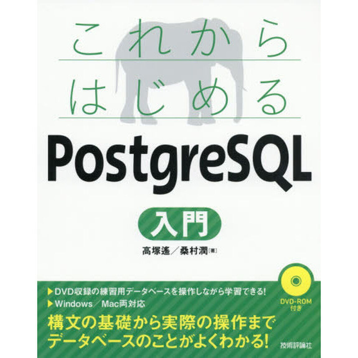 これからはじめるＰｏｓｔｇｒｅＳＱＬ入門