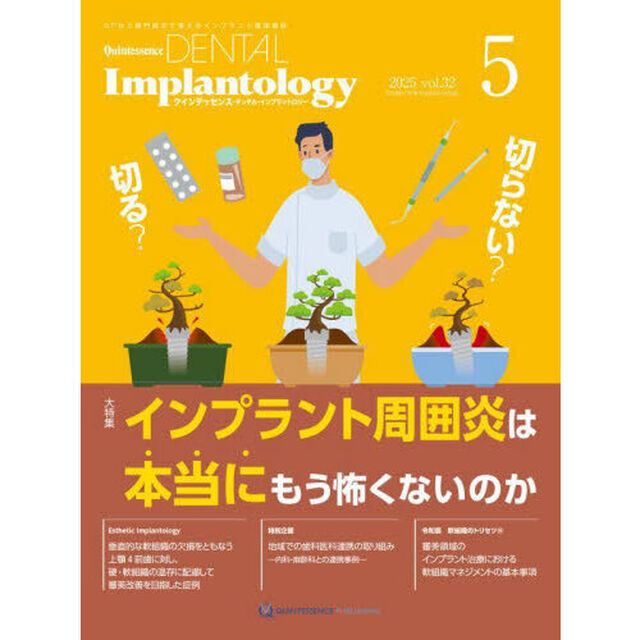 Ｑｕｉｎｔｅｓｓｅｎｃｅ　ＤＥＮＴＡＬ　Ｉｍｐｌａｎｔｏｌｏｇｙ　Ｖｏｌｕｍｅ３２Ｎｏ．５（２０２５）「大特集インプラント周囲炎は本当にもう怖くないのか」