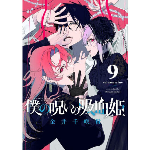 僕の呪いの吸血姫　９