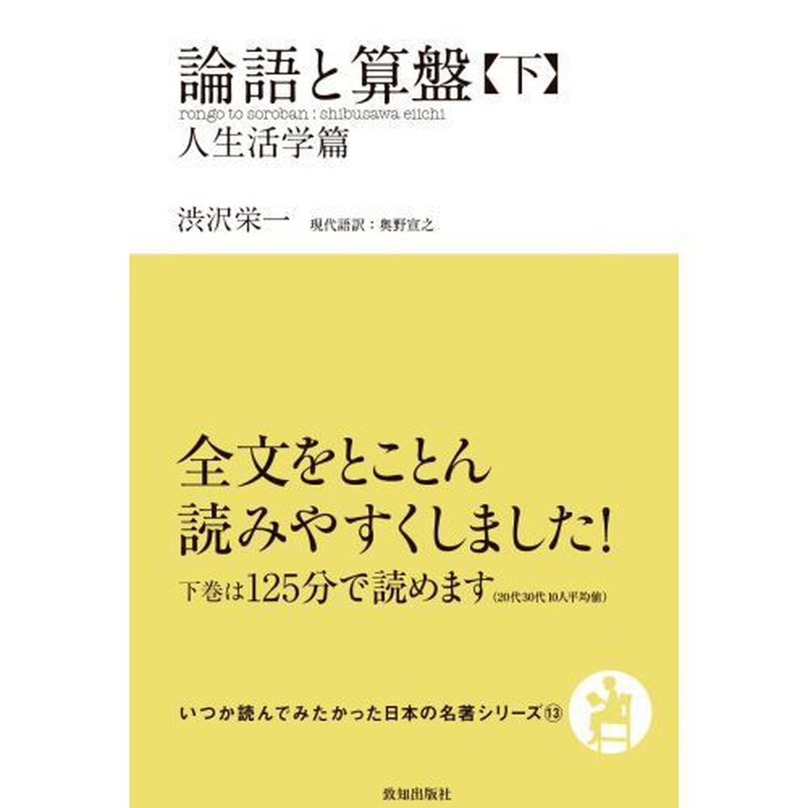 論語と算盤　下