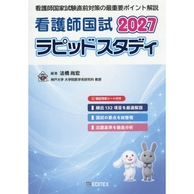 看護師国試ラピッドスタディ　２０２７