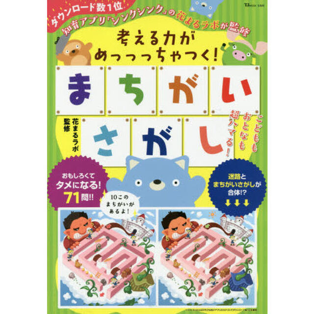 考える力がめっっっちゃつく! まちがいさがし (TJMOOK)