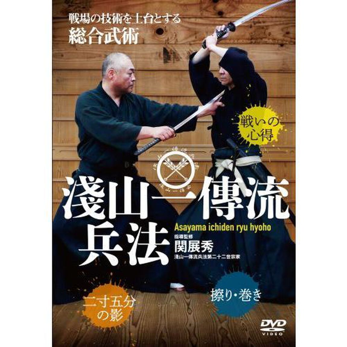 ＤＶＤ　総合古武道　淺山一傳流兵法