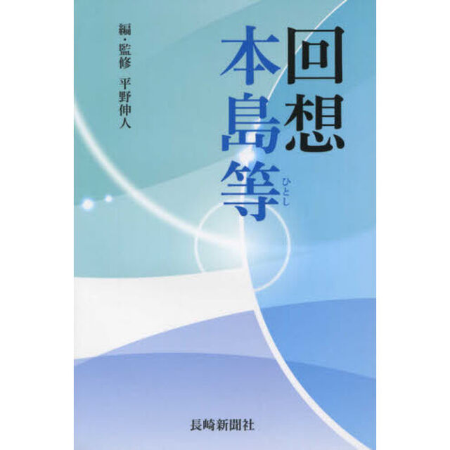 回想本島等