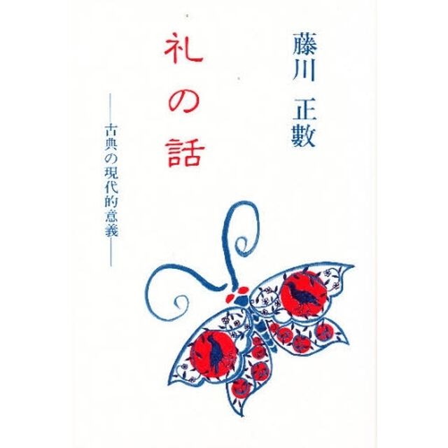 礼の話　古典の現代的意義