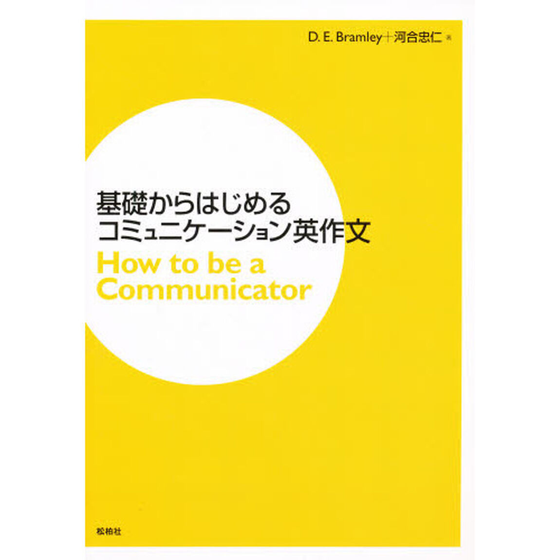 基礎からはじめるコミュニケーション英作文　Ｈｏｗ　ｔｏ　ｂｅ　ａ　Ｃｏｍｍｕｎｉｃａｔｏｒ