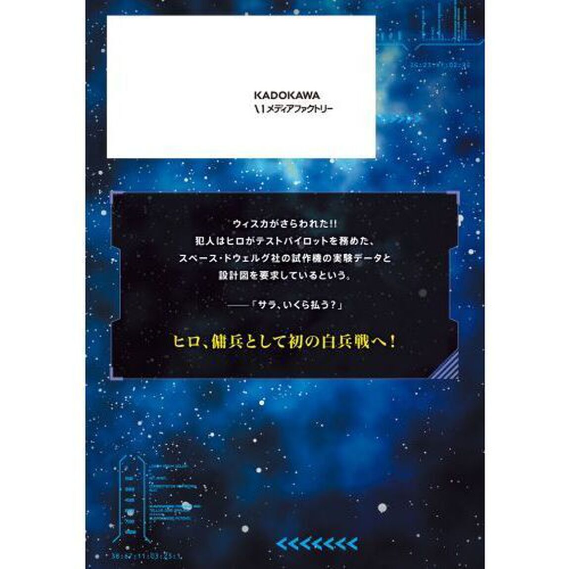 目覚めたら最強装備と宇宙船持ちだったので、一戸建て目指して傭兵として自由に生きたい　１０