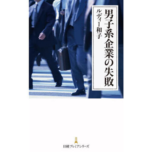 男子系企業の失敗