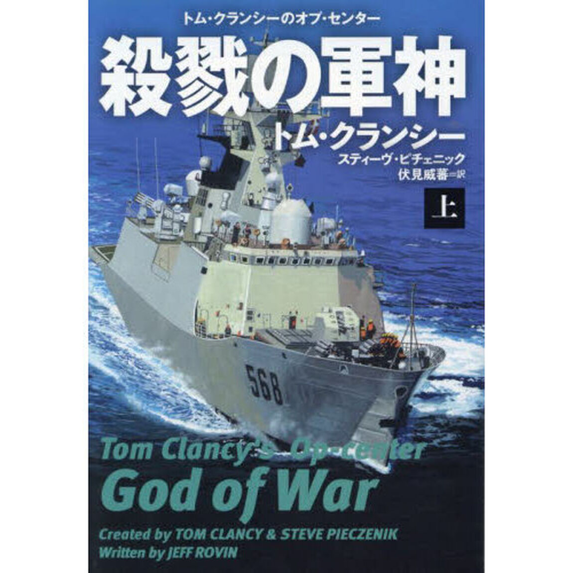 殺戮の軍神　上