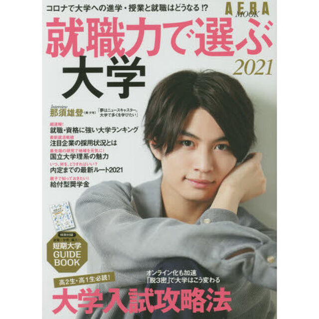 就職力で選ぶ大学　２０２１「コロナで大学への進学・授業と就職はどうなる！？」