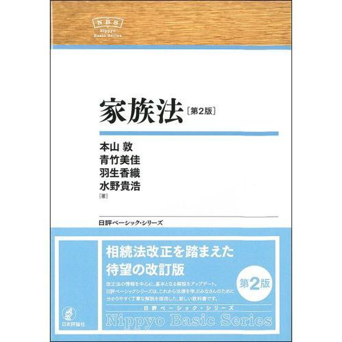 家族法「第２版」