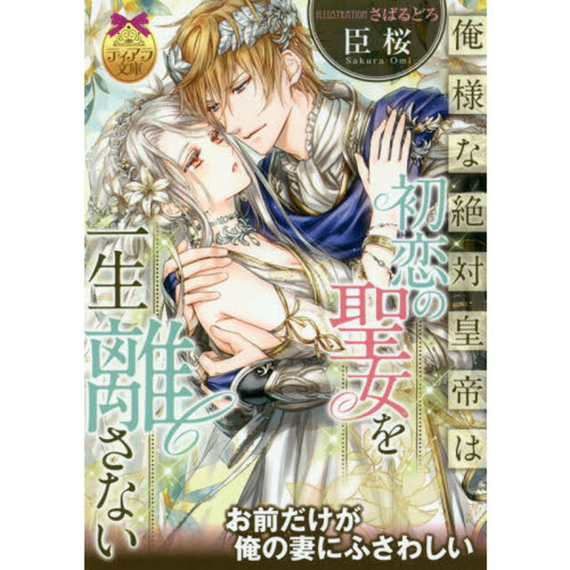 俺様な絶対皇帝は初恋の聖女を一生離さない