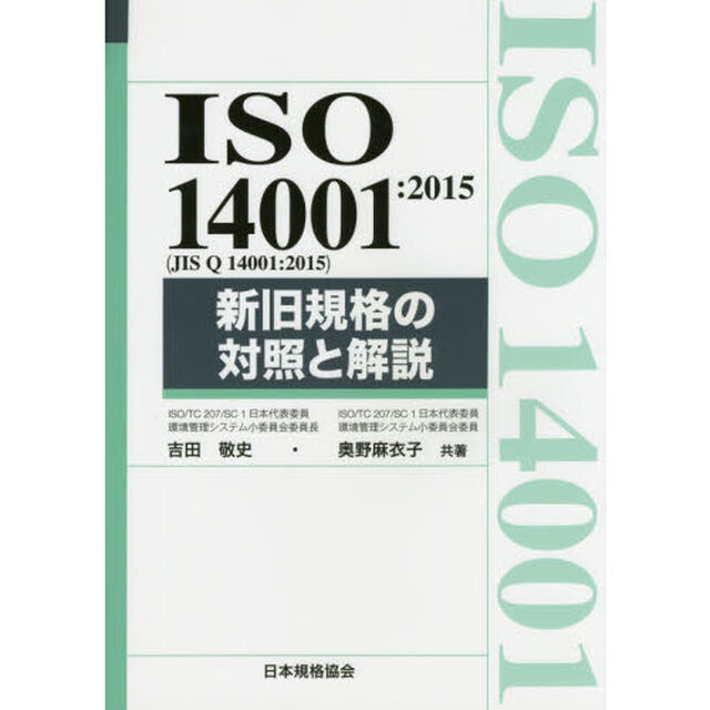 ＩＳＯ　１４００１：２０１５〈ＪＩＳ　Ｑ　１４００１：２０１５〉新旧規格の対照と解説