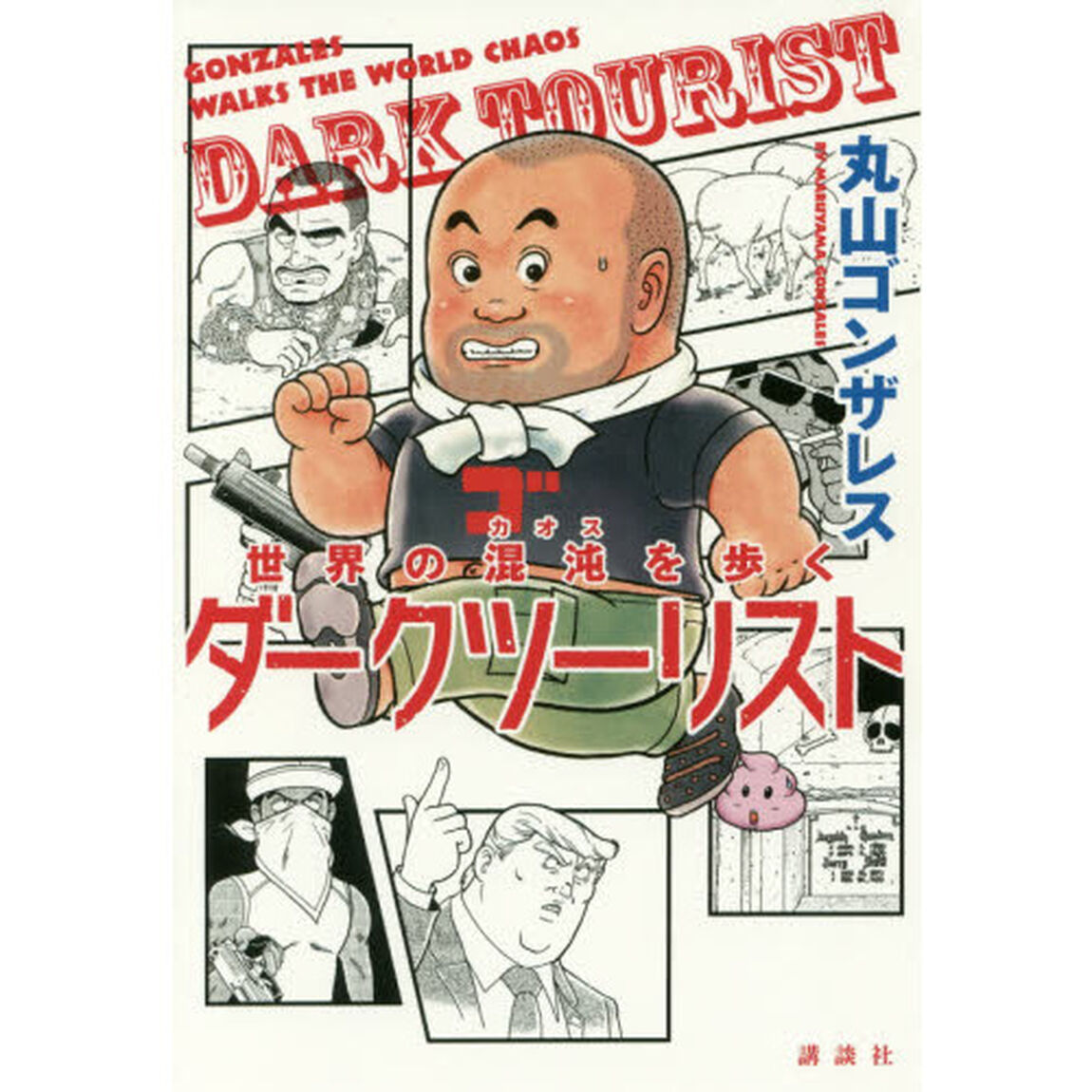ダークツーリスト　世界の混沌を歩く