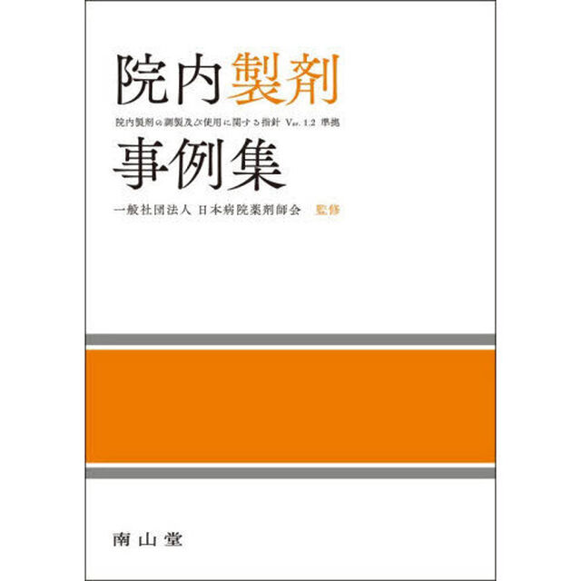 院内製剤事例集