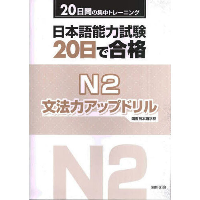 日本語能力試験２０日で合格Ｎ２文法力アップドリル　２０日間の集中トレーニング