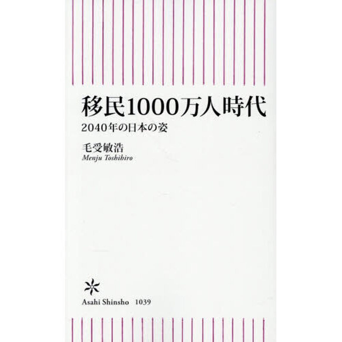 移民１０００万人時代　２０４０年の日本の姿