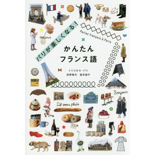 パリが楽しくなる！かんたんフランス語