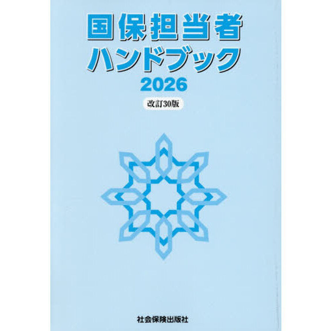 国保担当者ハンドブック「改訂３０版」