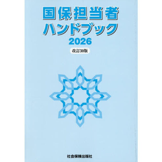 国保担当者ハンドブック「改訂３０版」