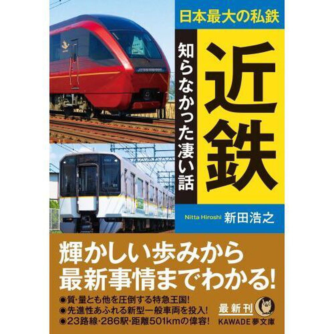 近鉄知らなかった凄い話　日本最大の私鉄