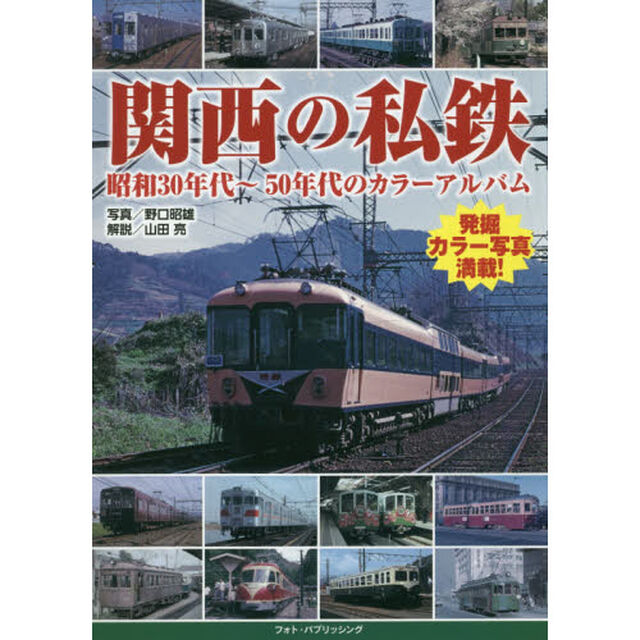 関西の私鉄　昭和３０年代〜５０年代のカラーアルバム