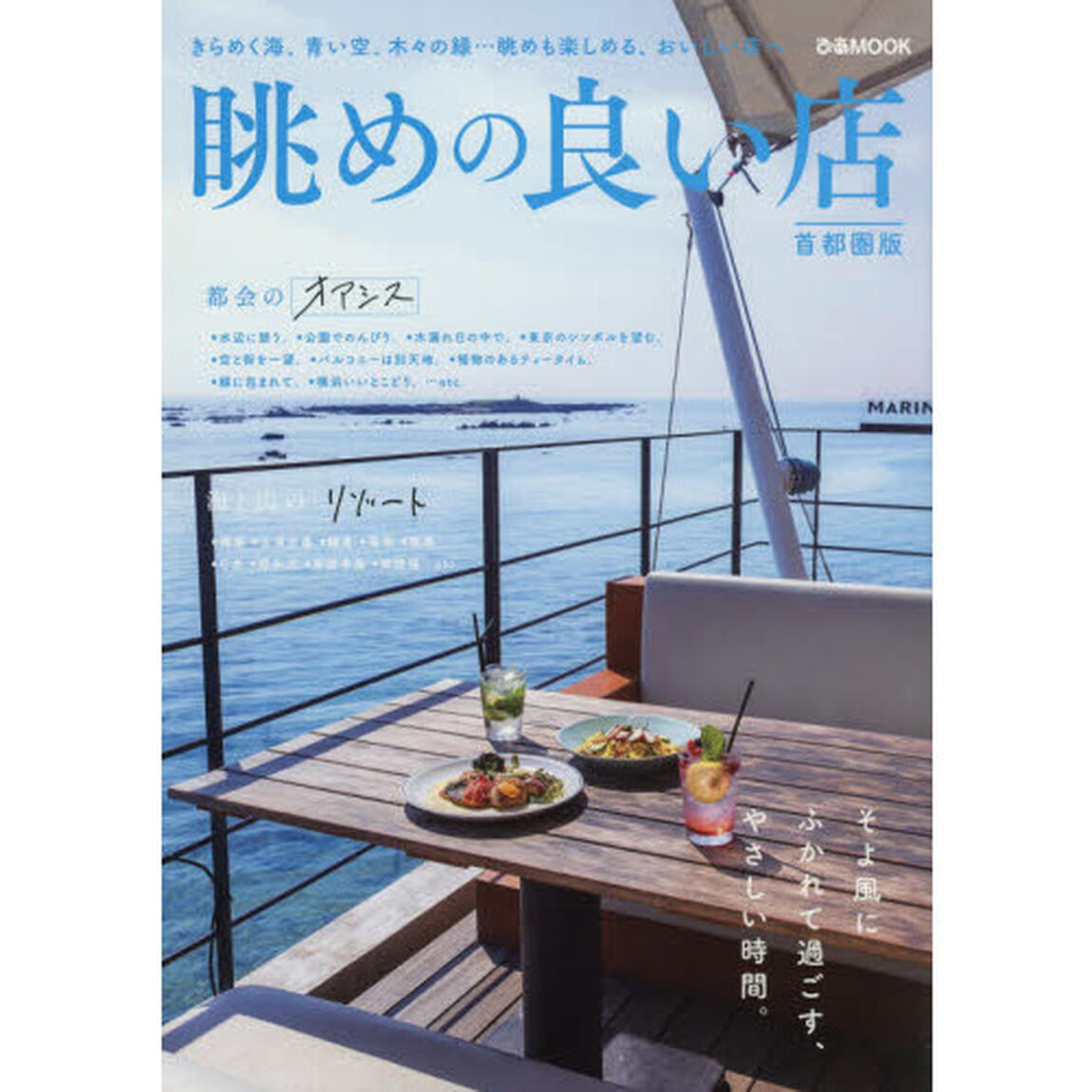 眺めの良い店　首都圏版