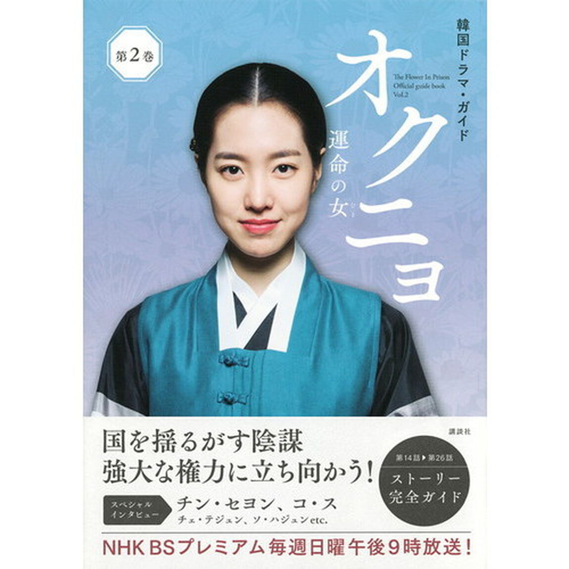 オクニョ　運命の女（ひと）　Ｔｈｅ　Ｆｌｏｗｅｒ　Ｉｎ　Ｐｒｉｓｏｎ　Ｏｆｆｉｃｉａｌ　ｇｕｉｄｅ　ｂｏｏｋ　第２巻