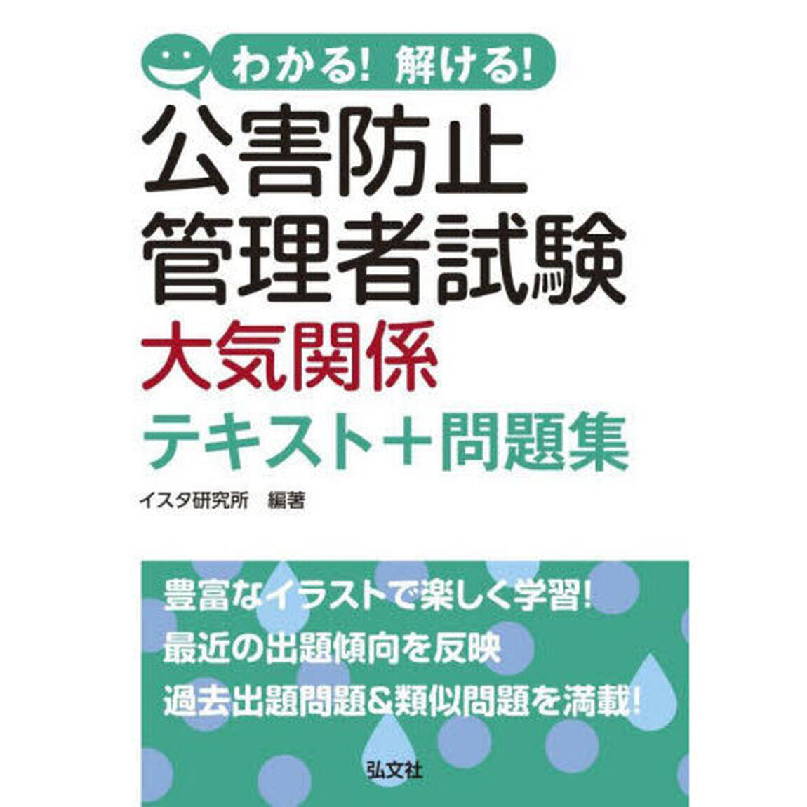 わかる！解ける！公害防止管理者試験大気関係テキスト＋問題集