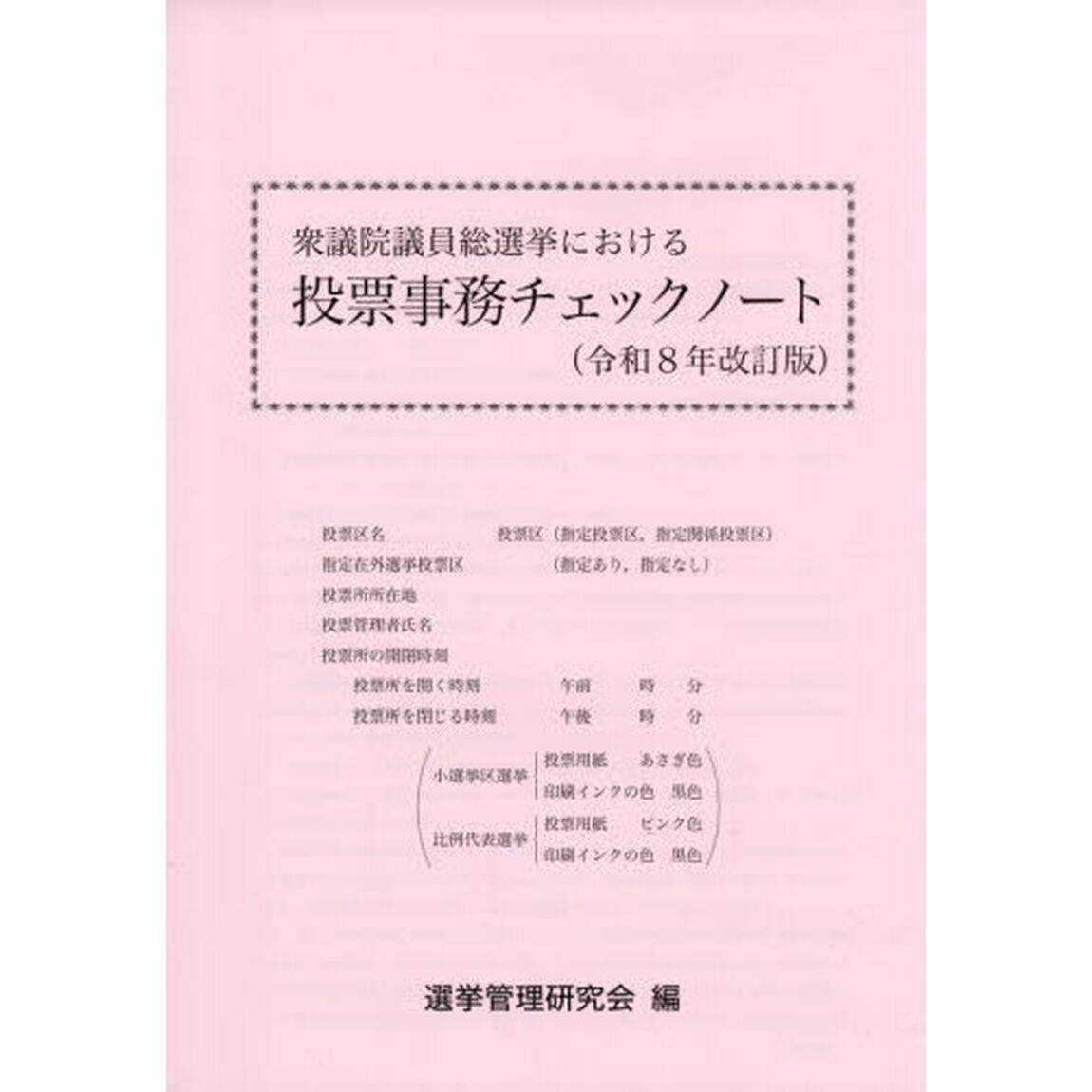 衆議院議員総選挙における投票事務チェックノート　令和８年改訂版