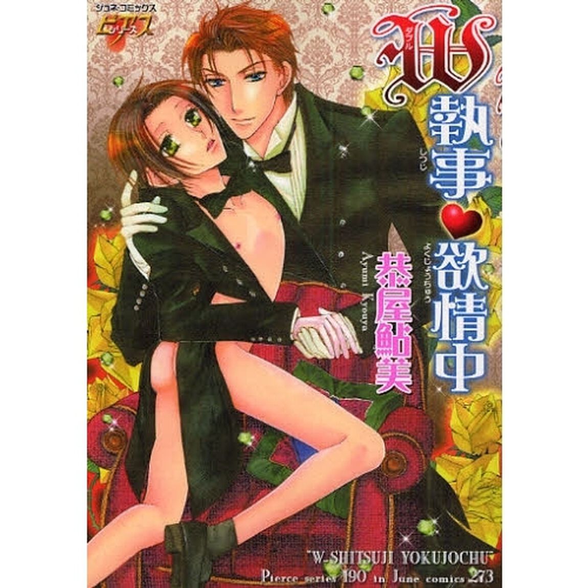 Ｗ執事・欲情中