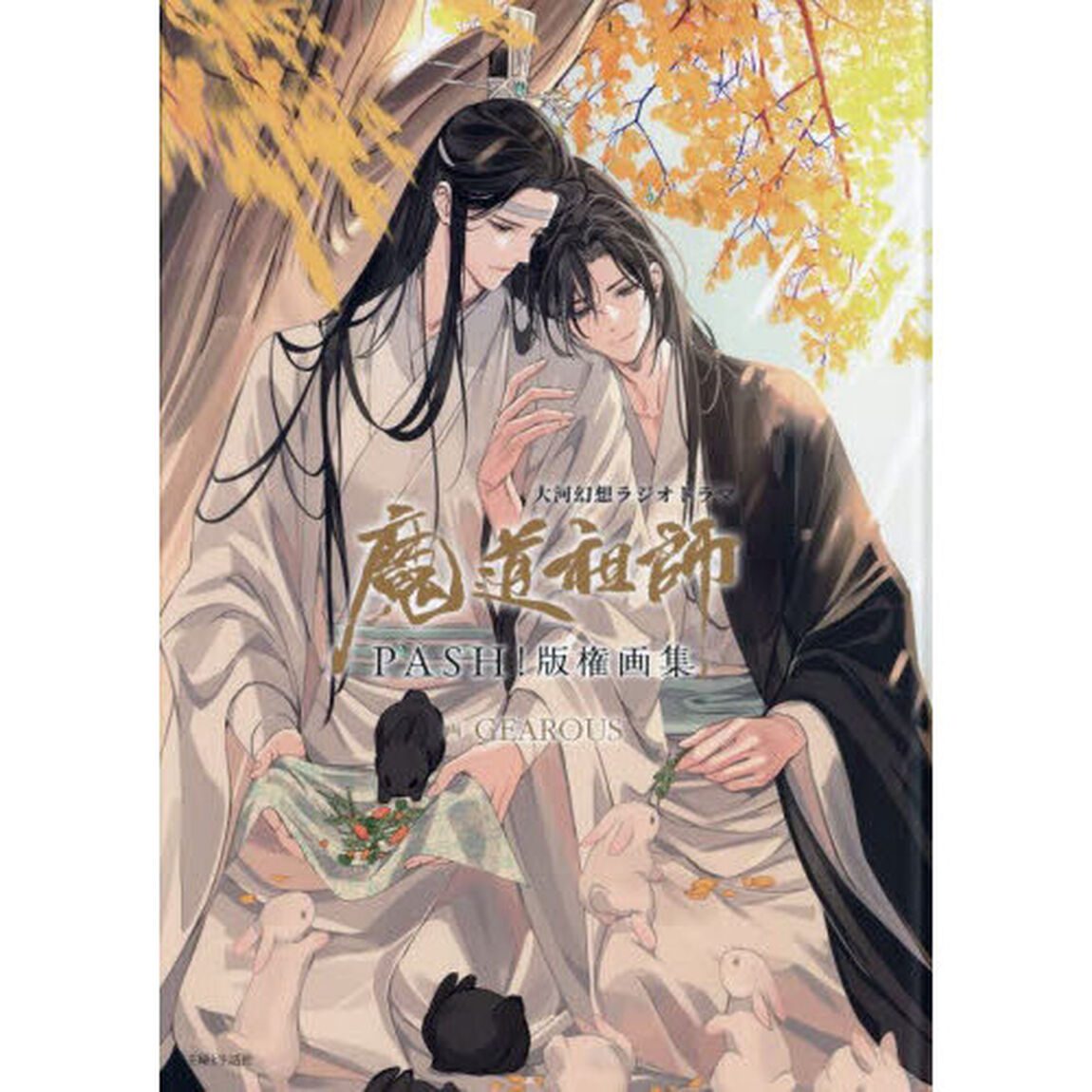大河幻想ラジオドラマ魔道祖師ＰＡＳＨ！版権画集