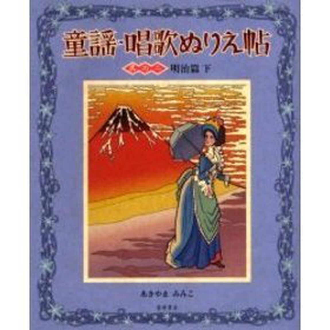 童謡・唱歌ぬりえ帖　其の２「明治篇　下」