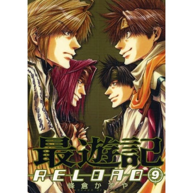 最遊記ＲＥＬＯＡＤ　　　９