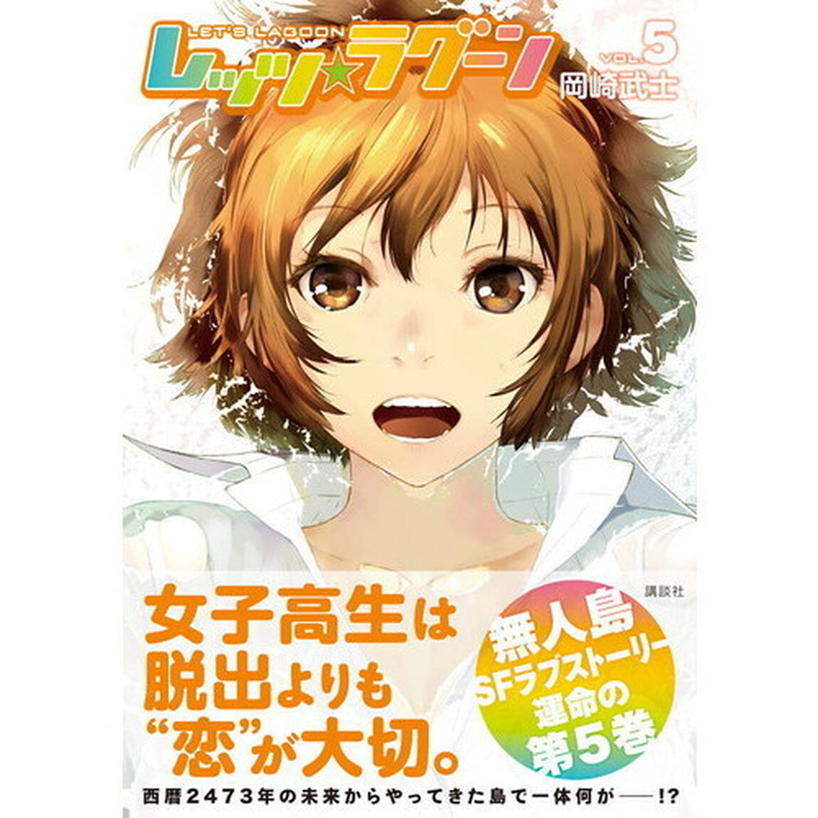 レッツ☆ラグーン　ＶＯＬ．５