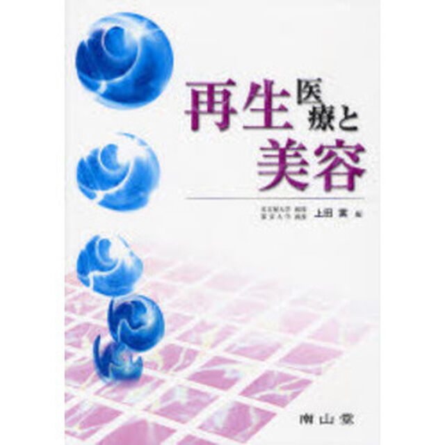 再生医療と美容