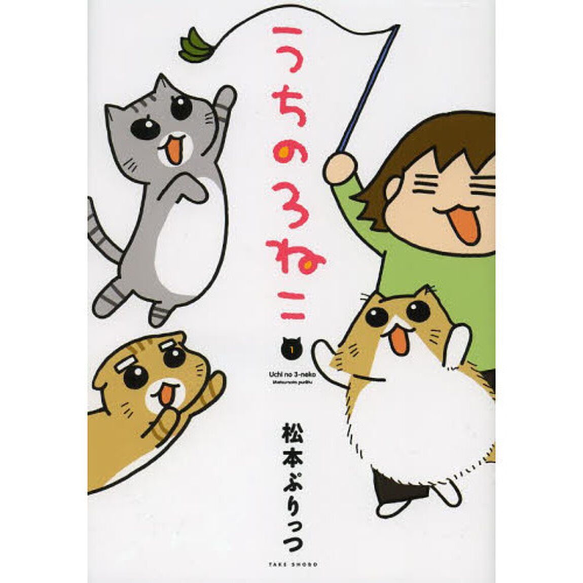 うちの３ねこ　１