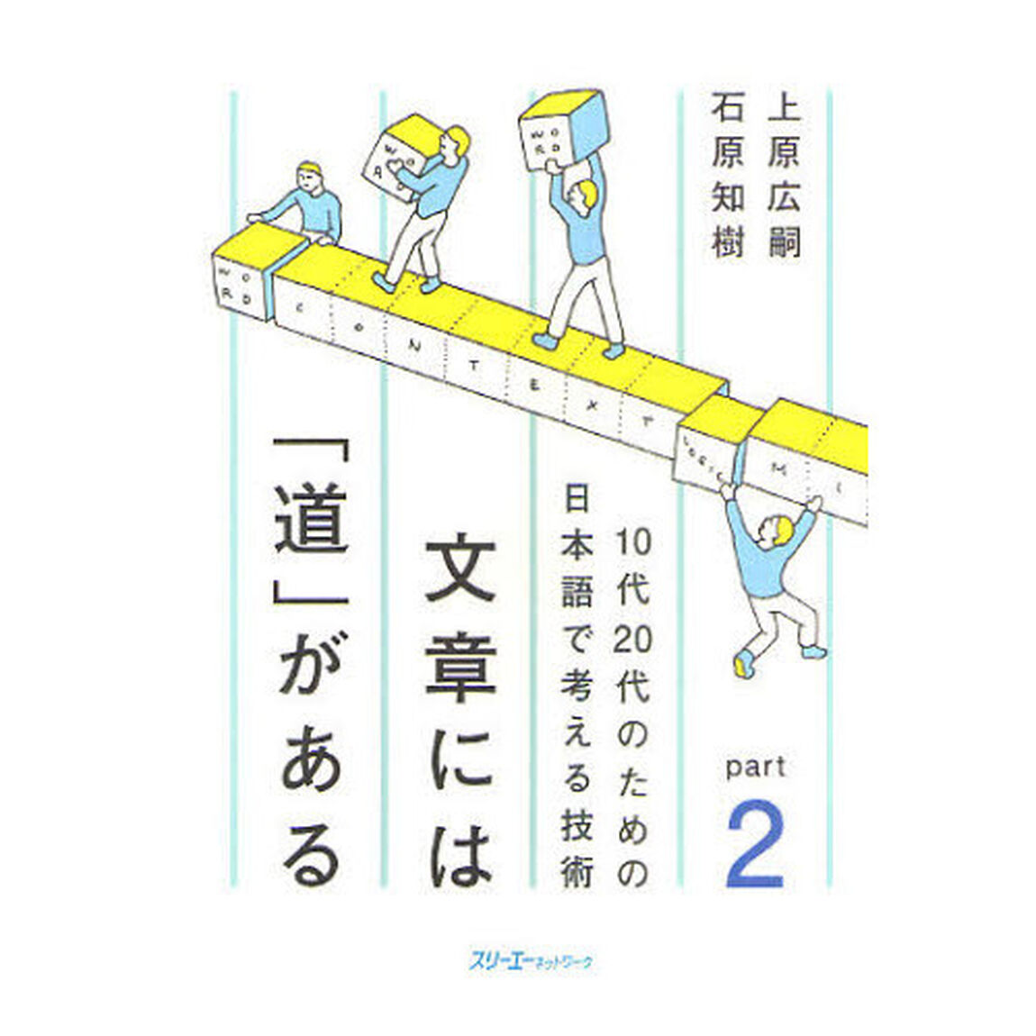文章には「道」がある　ｐａｒｔ２「１０代２０代のための日本語で考える技術」