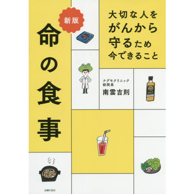 命の食事　大切な人をがんから守るため今できること「新版」