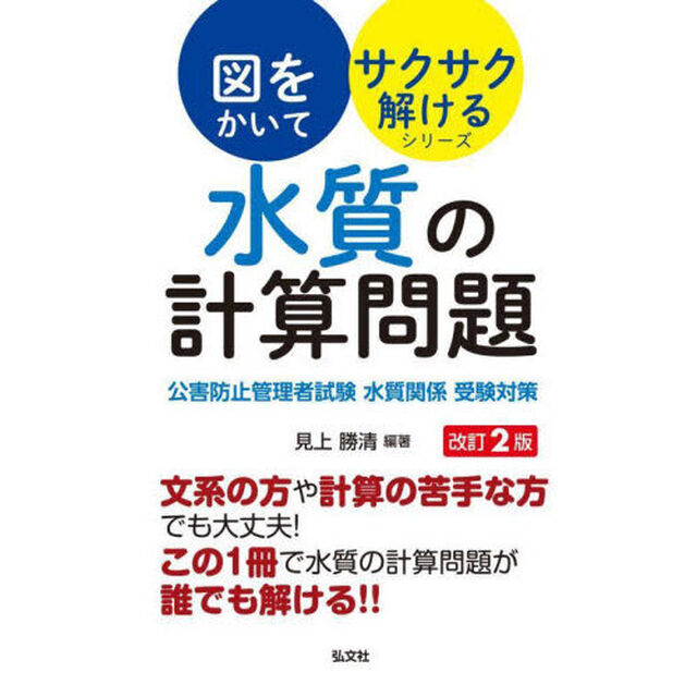 水質の計算問題　公害防止管理者試験水質関係受験対策「第２版」